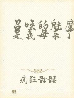 召唤的魅魔结果是义母来了