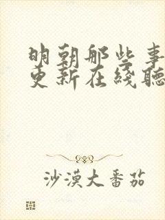 明朝那些事儿王更新在线听书