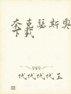 奈克瑟斯奥特曼下载