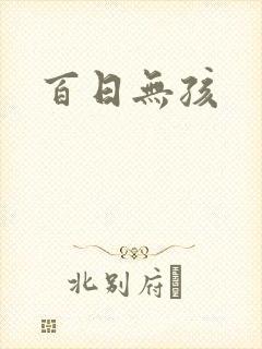 百日无孩