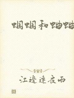 蝈蝈和蛐蛐区别