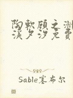 陶软顾之洲by溪夕汐免费阅读