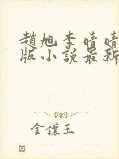 赵旭李晴晴完整版小说最新更新