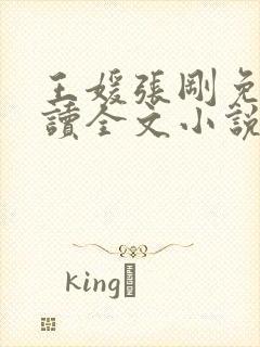 王媛张刚免费阅读全文小说