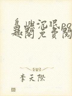 岛屿沉眠po笔趣阁免费阅读封面