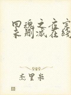 回魂之夜完整版未删减在线免费观看