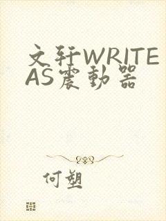 文轩WRITEAS震动器封面