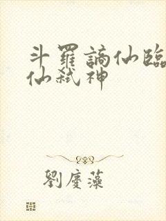 斗罗谪仙临尘酒仙弑神