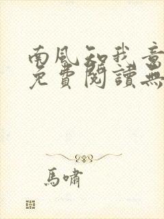 南风知我意全文免费阅读无弹窗