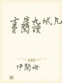 方尘九域凡仙免费阅读