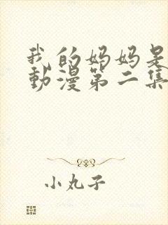 我的妈妈是魅魔动漫第二集