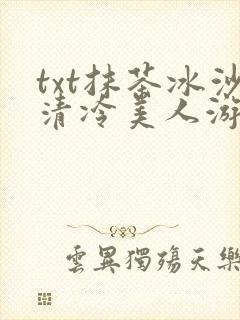 txt抹茶冰沙清冷美人游戏阅读封面