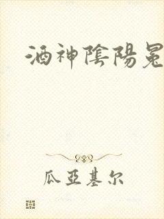 酒神阴阳冕封面