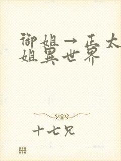 御姐→正太→御姐异世界