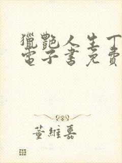 猎艳人生丁二狗电子书免费阅读