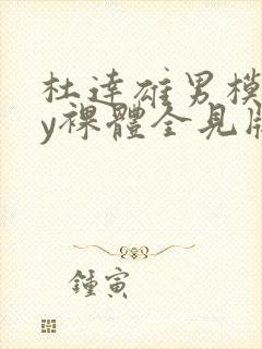 杜达雄男模gay裸体全见版