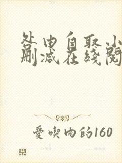 咎由自取小说无删减在线阅读