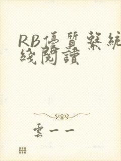 RB优质系统在线阅读