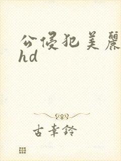 公侵犯美丽人妻hd封面