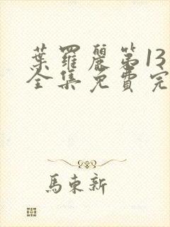 叶罗丽第13季全集免费完整版