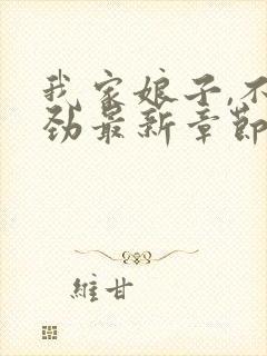 我家娘子,不对劲最新章节更新封面