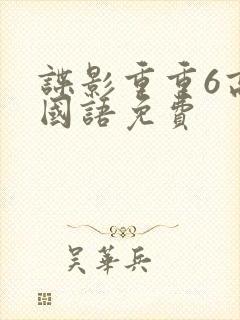 谍影重重6高清国语免费