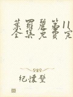 叶罗丽第11季全集免费完整版观看