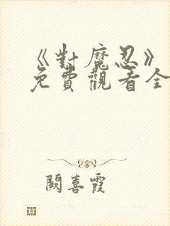 《对魔忍》动漫免费观看全集