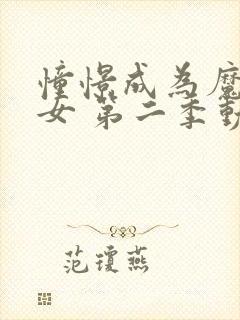 憧憬成为魔法少女 第二季动漫 在线观看