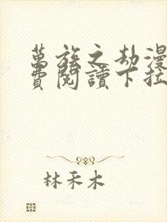 万族之劫漫画免费阅读下拉式六漫画