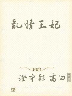 乱情王妃