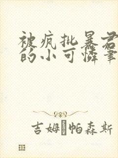 被疯批暴君强宠的小可怜笔趣阁免费阅读