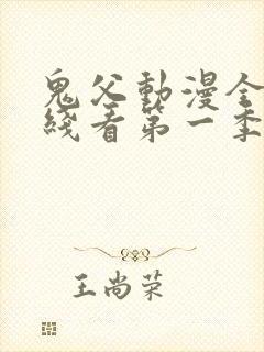 鬼父动漫全集在线看第一季