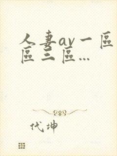 人妻av一区二区三区...封面