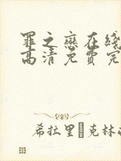 罪之恋在线观看高清免费完整版