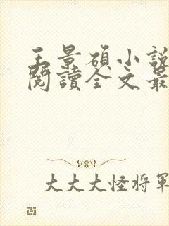 王景硕小说免费阅读全文最新章节