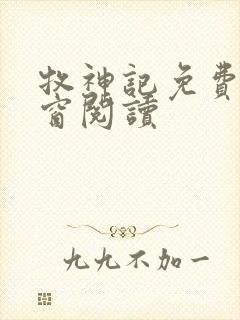 牧神记免费无弹窗阅读