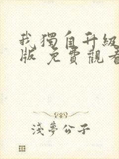 我独自升级国语版 免费观看封面