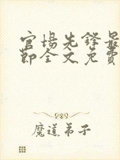 官场先锋最新章节全文免费阅读