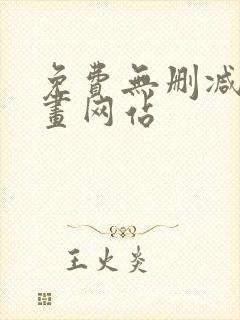 免费无删减韩漫画网站