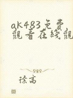 ak483免费观看在线观看高清