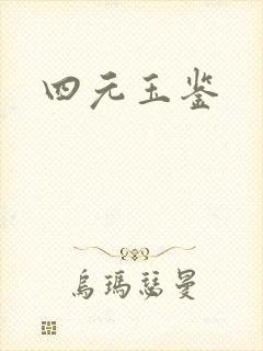四元玉鉴