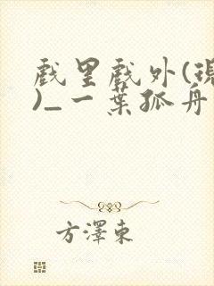 戏里戏外(现场)_一叶孤舟笔趣阁