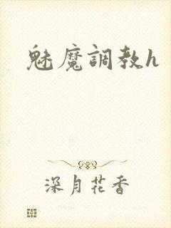 魅魔调教h
