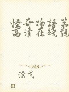 怪奇物语第四季高清在线观看