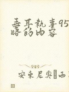 垂耳执事95省略的内容