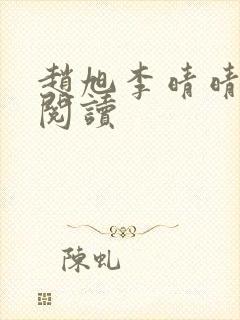 赵旭李晴晴免费阅读