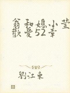 翁和媳小莹浴室欢爱52章封面