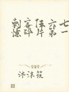 刺客伍六七之记忆碎片第一集