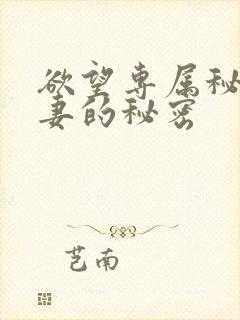 欲望专属秘书人妻的秘密